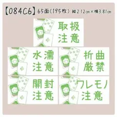 【084C6】ケアシール