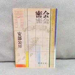 密会　安部公房　文学　短編集　文庫　小説