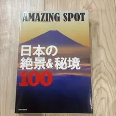 日本の絶景&秘境100 AMAZING SPOT