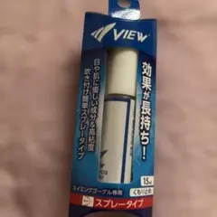 VIEW 曇り止めスプレー 15ml