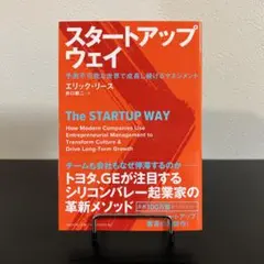 スタートアップ・ウェイ 予測不可能な世界で成長し続けるマネジメント