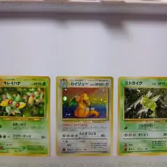 旧裏3枚セット カイリュー＆ストライク＆キレイハナ