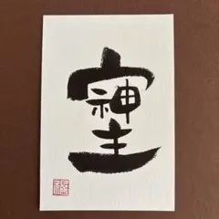 筆文字アート　そしじ　メッセージカード　手書き　書道作品