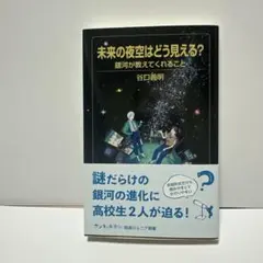 未来の夜空はどう見える? 銀河が教えてくれること