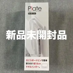 plate 石こうボード壁対応タオルハンガー 洗面用品 山崎実業YAMAZAKI