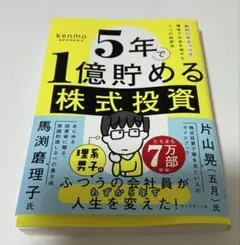 5年で1億貯める株式投資