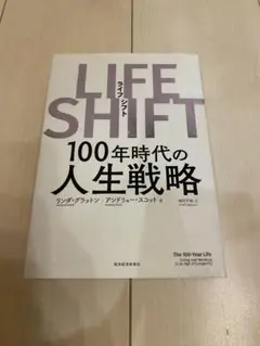 LIFE SHIFT(ライフ・シフト) 100年時代の人生戦略