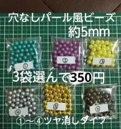 穴無しつや消しパール風ビーズ約5mm　3袋