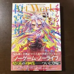 ノーゲーム・ノーライフ 榎宮祐 Art Works 画集 B2ポスター付き