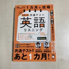 1ヶ月で攻略！大学入学共通テスト英語リスニング