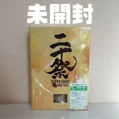未開封 二十祭 完全生産限定版 DVD