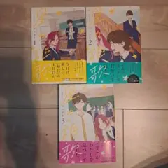 星の謳歌 全3巻セット