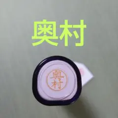 シャチハタネーム9印鑑【奥村】