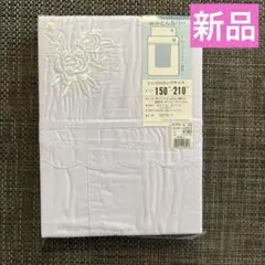 新品未開封　掛布団カバー　シングルロングサイズ　白　中央部分レース