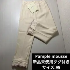 【新品】綿100 Pample mousse ズボン　パンツ　ホワイト　ベージュ