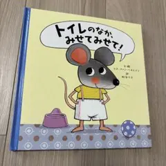トイレのなか、みせてみせて！