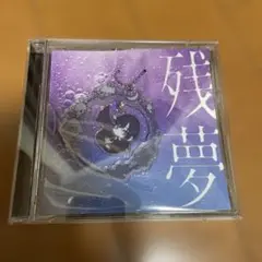 残夢　特典付き　ゆらゆらキラキラチャーム