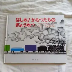 かもつたちのぎょうれつ