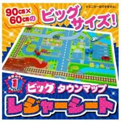 最強のりものヒーローズ5-6月号別冊付録①のみ　ビッグタウンマップレジャーシート