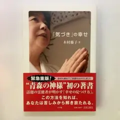 「気づき」の幸せ