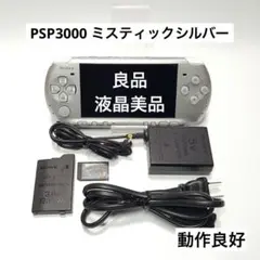 515【液晶美品】PSP3000 ミスティックシルバー 本体 PSP-3000