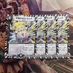 天頂のゼロエッグ