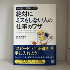 絶対にミスをしない人の仕事のワザ