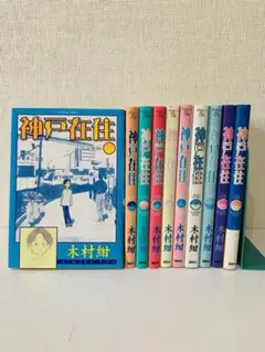 神戸在住 全巻セット