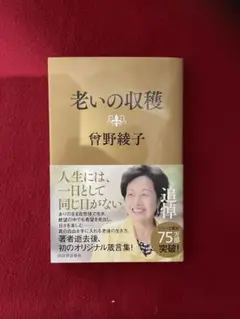 老いの収穫 曾野綾子