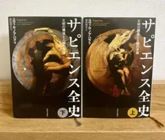 サピエンス全史 上下巻　単行本