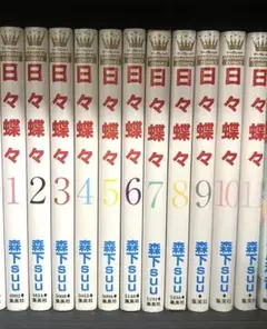 日々蝶々（1巻〜11巻）