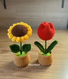 [2点セット]あみぐるみ　ひまわりとチューリップの鉢植え
