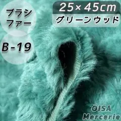 B-19 グリーンウッド ブラシファー ファー生地 ぬいぐるみ 髪の毛 ぬい活