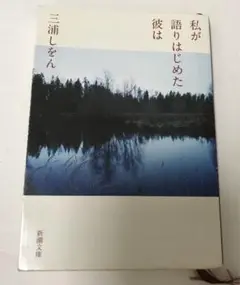 私が語りはじめた彼は