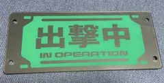 ガンダム　戦場の絆　筐体出撃パネル