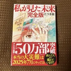 【帯付美品▪️匿名配送】私が見た未来 完全版　たつき諒