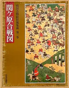 関ヶ原合戦図 定価15,000円　戦国合戦絵屏風集成　第三巻　稀覯本 関ケ原合戦屏風絵（模本） 文化遺産オンライン