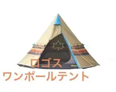 ロゴス ナバホ Tepee300 ワンポールテント