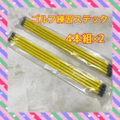 ゴルフ練習スティック 40cm 4本組 ×2セット　初心者