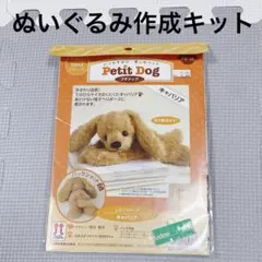 Petit Dog ぬいぐるみ作成キット　キャバリア　ハマナカ