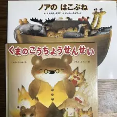 ノアのはこぶね　くまのこうちょうせんせい