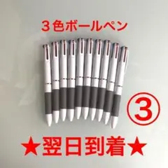 ③番 ボールペン 10本 3色 黒色 赤色 青色 油性 まとめ売り 新品 ペン