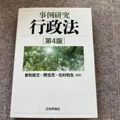 事例研究 行政法 [第4版]