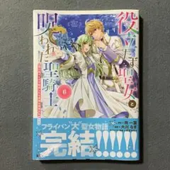 役立たず聖女と呪われた聖騎士《思い出づくりで告白したら求婚&溺愛されました》6巻