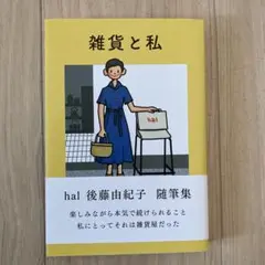 雑貨と私