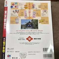 まっぷる 東京観光'25