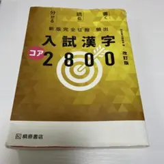 頻出入試漢字コア2800