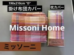 Missoniミッソーニ 掛け布団カバー  シルク 滑らか コットン ストライプ Missoniミッソーニ 掛け布団カバー シルク 滑らか コットン