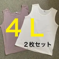 4L 大きいサイズ　タンクトップ 2枚セット