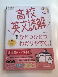 高校英文読解をひとつひとつわかりやすく。改訂版